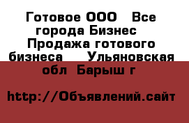 Готовое ООО - Все города Бизнес » Продажа готового бизнеса   . Ульяновская обл.,Барыш г.